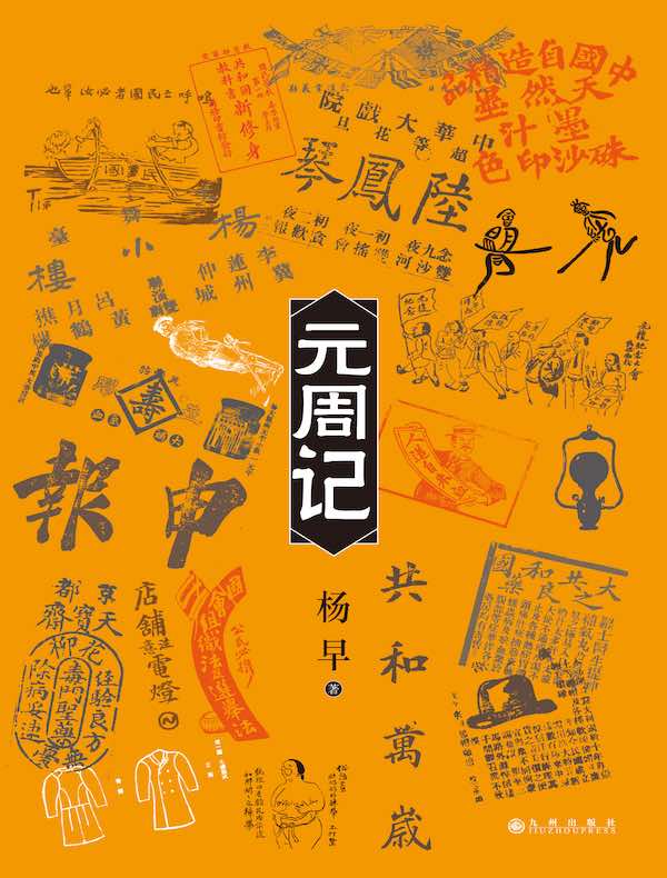 元周记