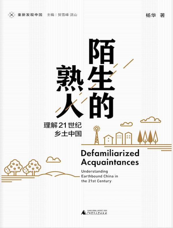 陌生的熟人：理解21世纪乡土中国