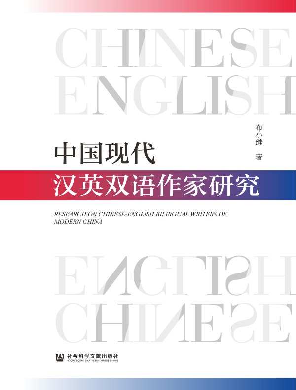 中国现代汉英双语作家研究