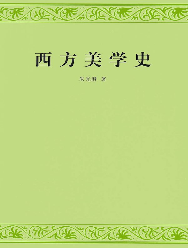 西方美学史