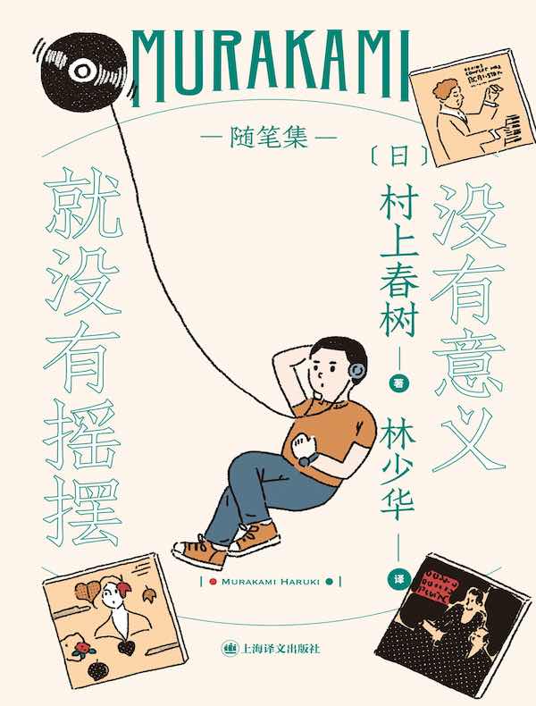 没有意义就没有摇摆