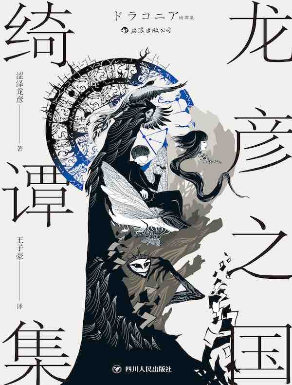 龙彦之国绮谭集
