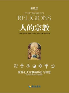 人的宗教：世界七大宗教的历史与智慧》电子书在线阅读-[美] 休斯顿 