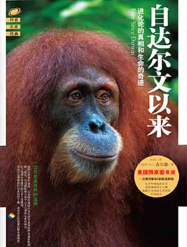自达尔文以来