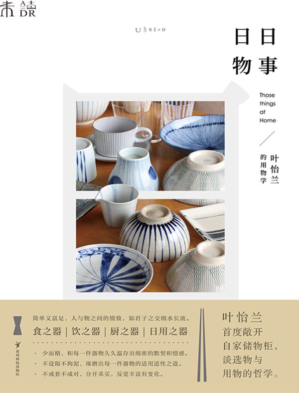 日日物事：叶怡兰的用物学