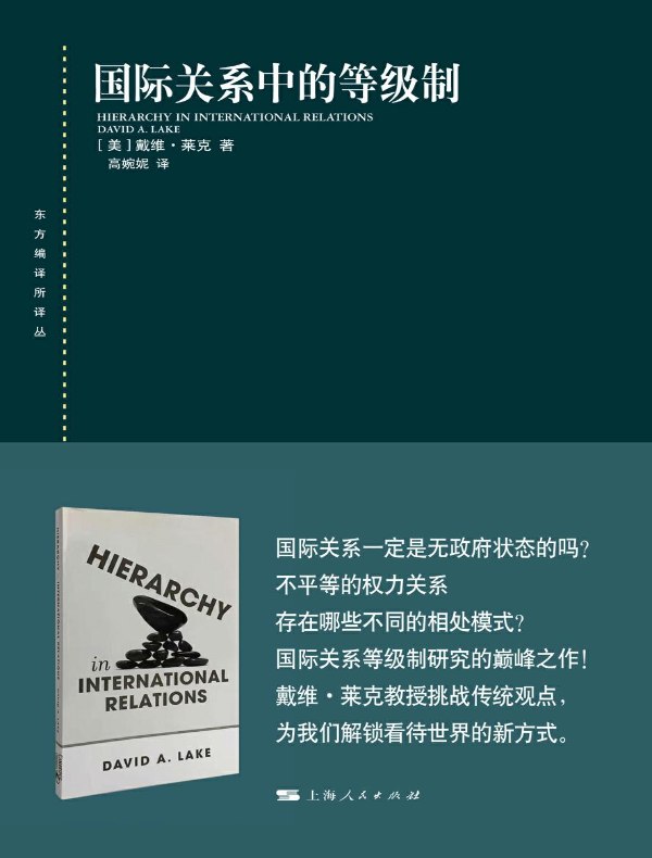 国际关系中的等级制