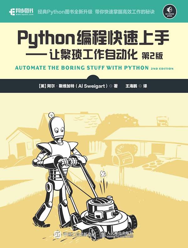 Python编程快速上手：让繁琐工作自动化（第2版）