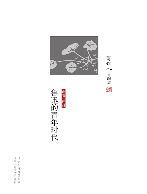 鲁迅的青年时代（周作人自编集）