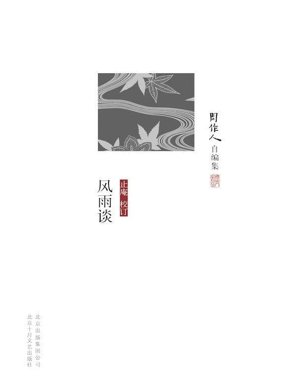 风雨谈（周作人自编集）