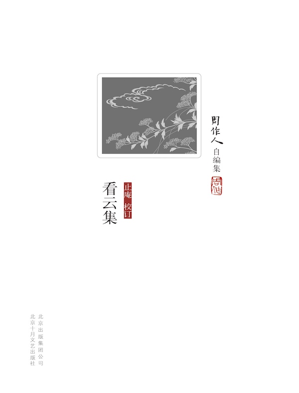 看云集（周作人自编集）