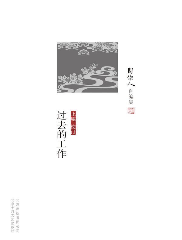 过去的工作（周作人自编集）