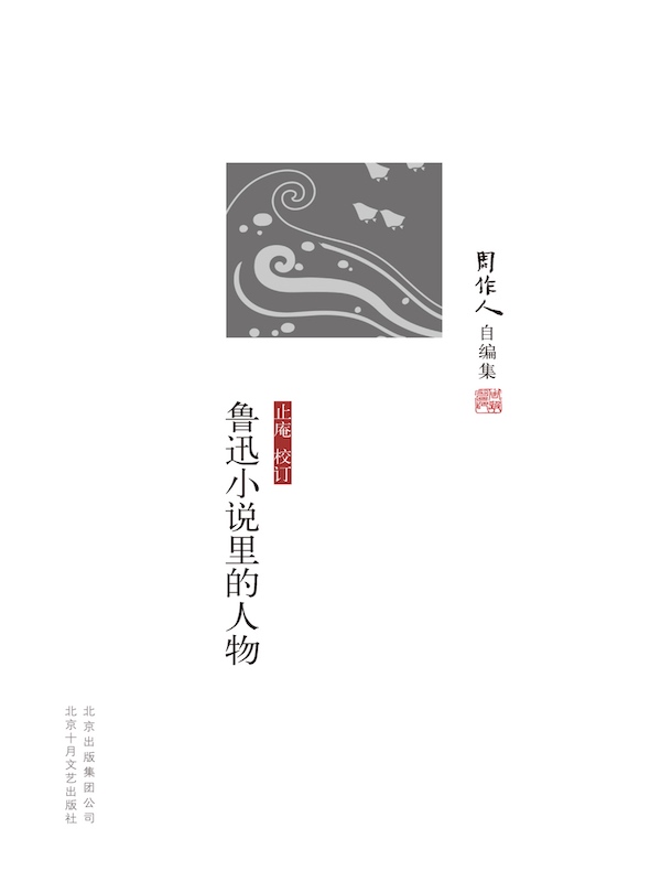 鲁迅小说里的人物（周作人自编集）