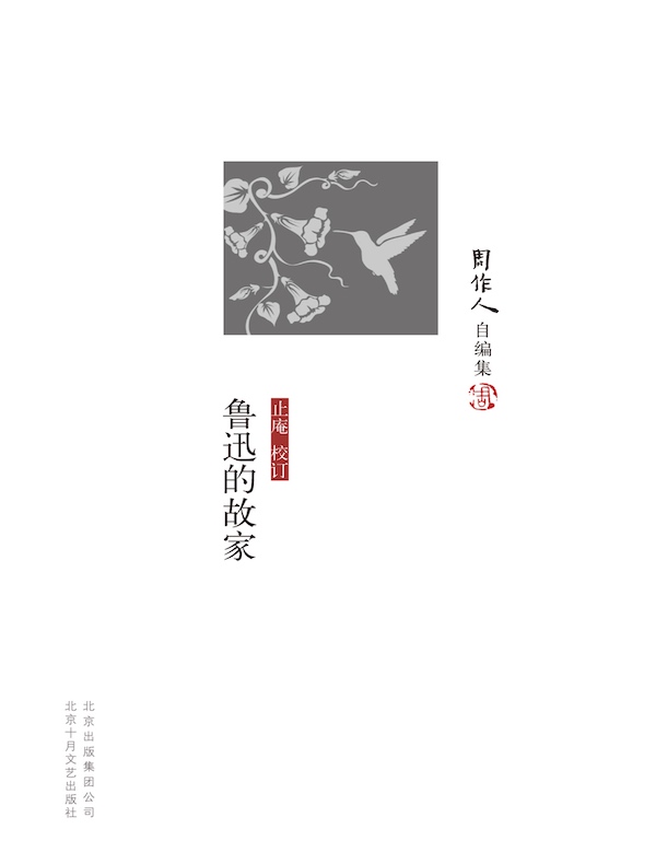 鲁迅的故家（周作人自编集）