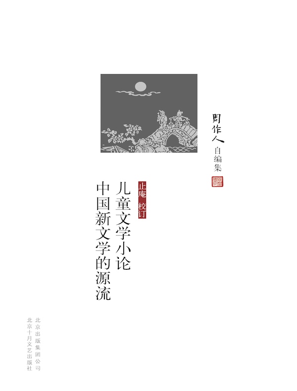 儿童文学小论 中国新文学的源流（周作人自编集）