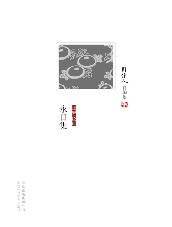 永日集（周作人自编集）