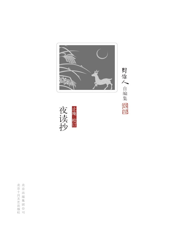夜读抄（周作人自编集）