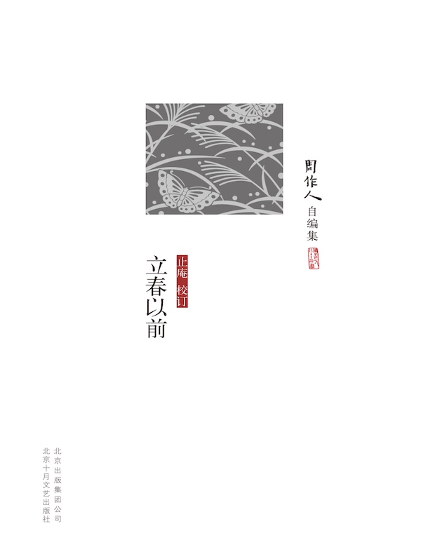 立春以前（周作人自编集）