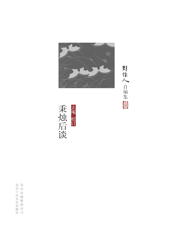 秉烛后谈（周作人自编集）