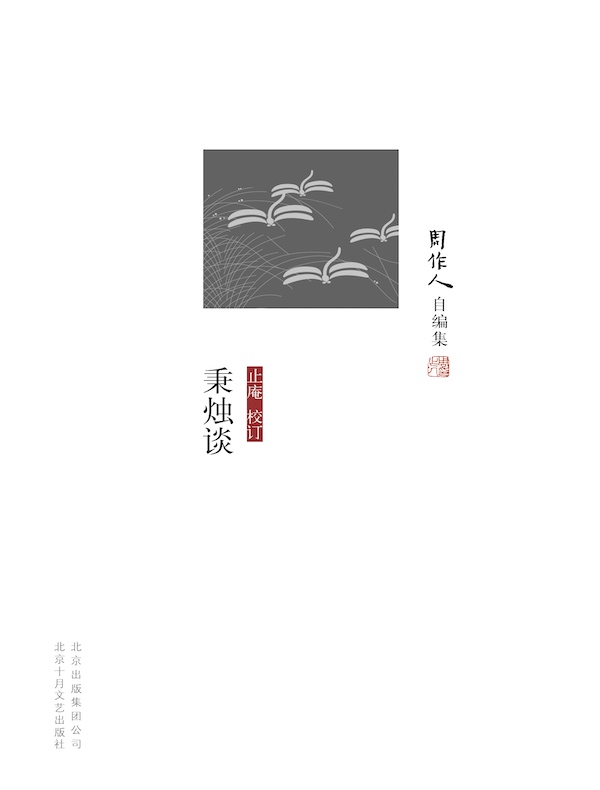 秉烛谈（周作人自编集）