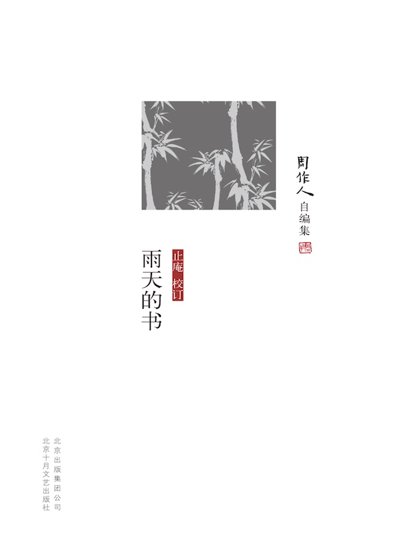 雨天的书（周作人自编集）