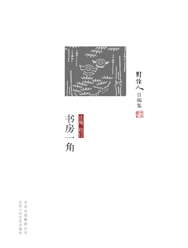 书房一角（周作人自编集）