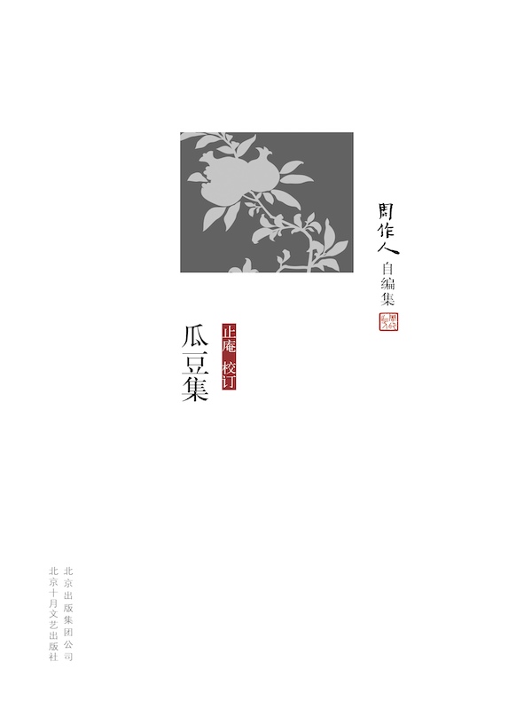 瓜豆集（周作人自编集）