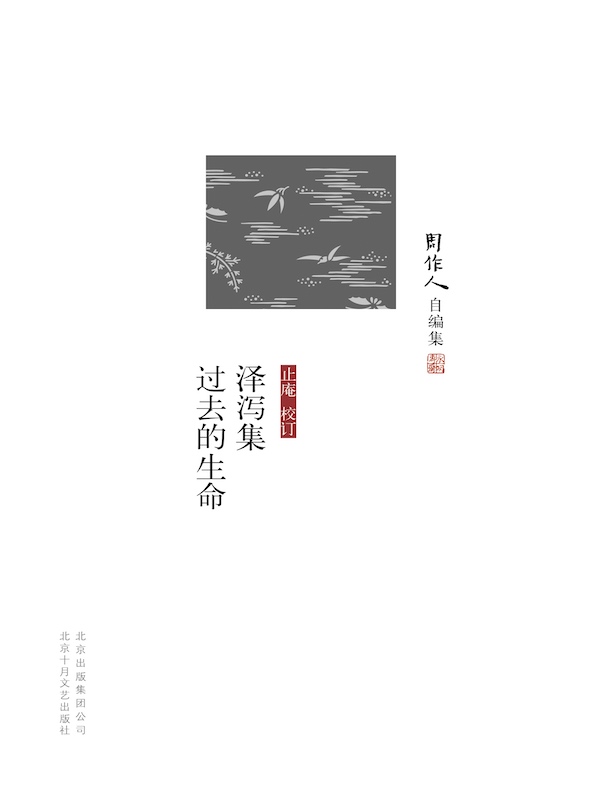 泽泻集 过去的生命（周作人自编集）