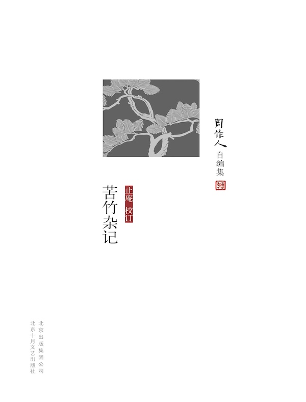 苦竹杂记（周作人自编集）
