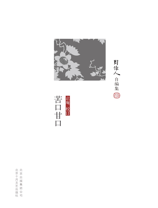 苦口甘口（周作人自编集）