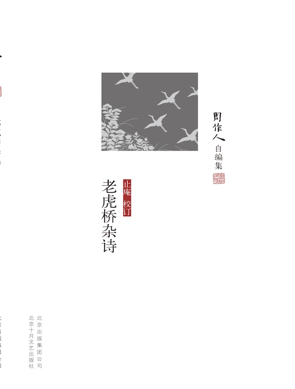 老虎桥杂诗（周作人自编集）