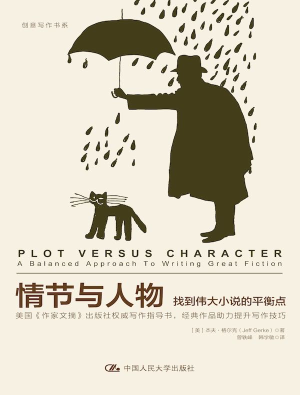 情节与人物：找到伟大小说的平衡点（创意写作书系）