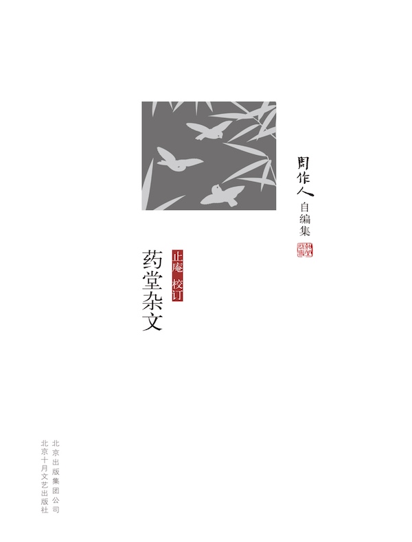 药堂杂文（周作人自编集）