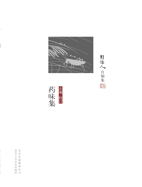 药味集（周作人自编集）