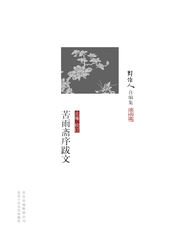 苦雨斋序跋文（周作人自编集）