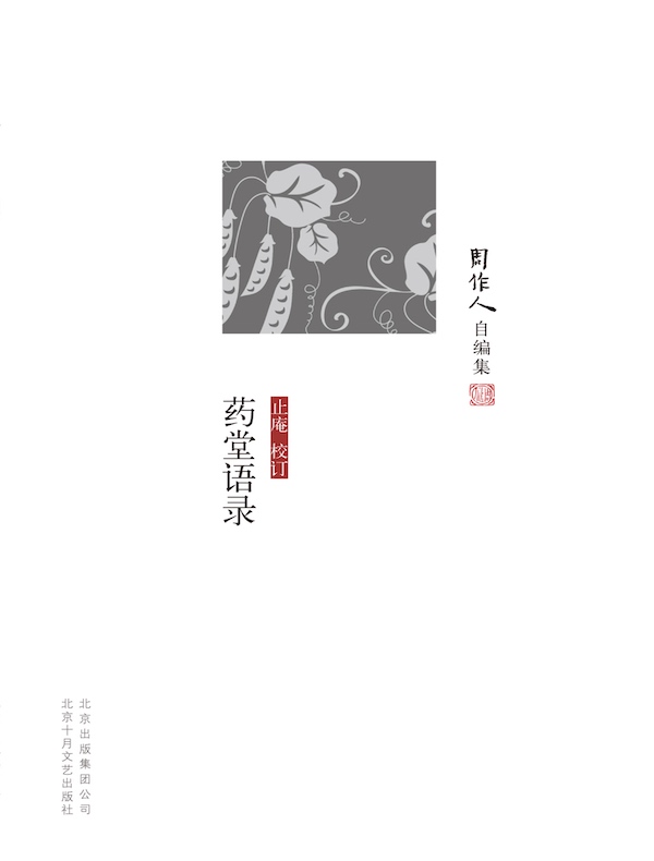药堂语录（周作人自编集）