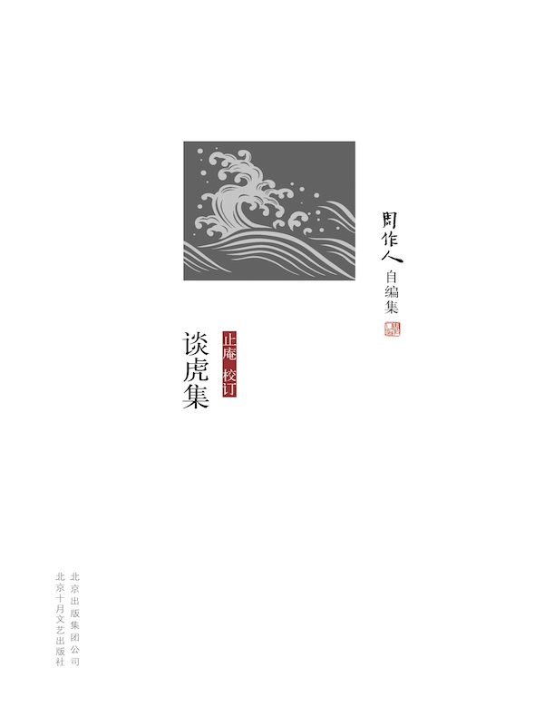谈虎集（周作人自编集）