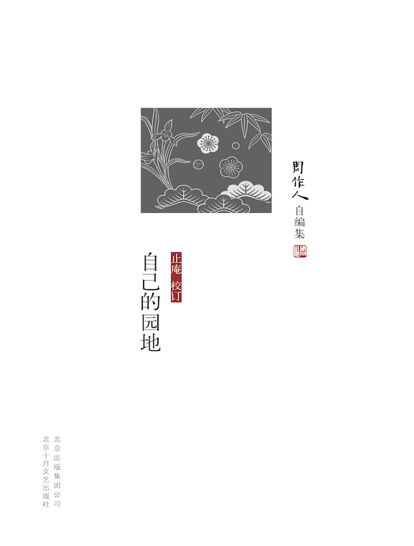自己的园地（周作人自编集）