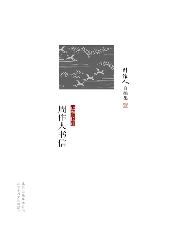 周作人书信（周作人自编集）