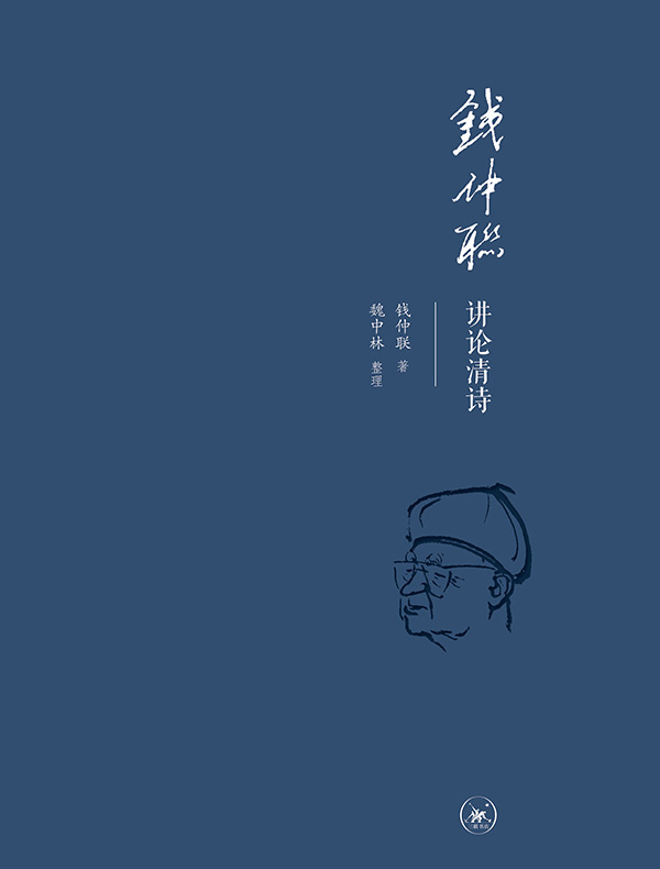 钱仲联讲论清诗