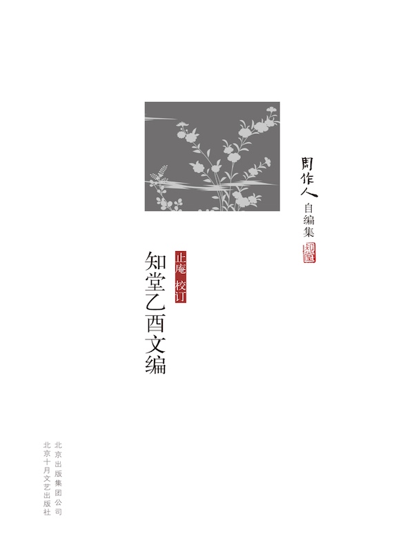 知堂乙酉文编（周作人自编集）