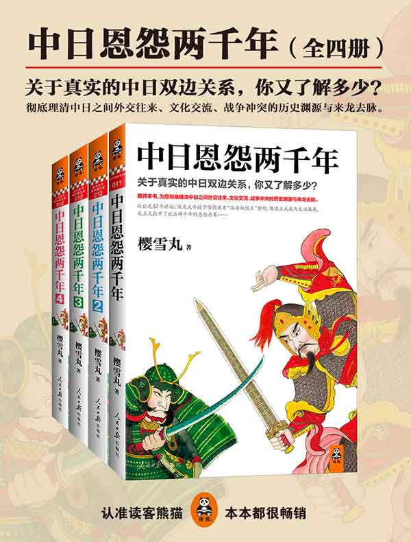 中日恩怨两千年（全四册）