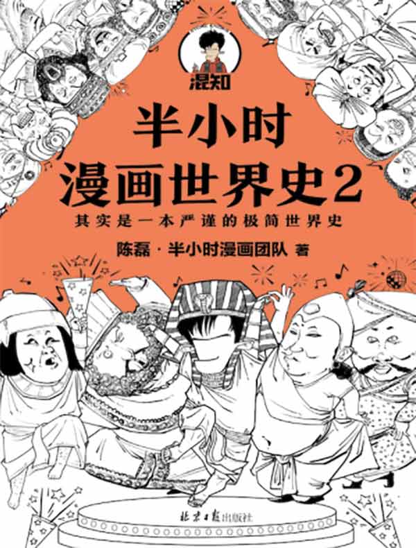 半小时漫画世界史 2