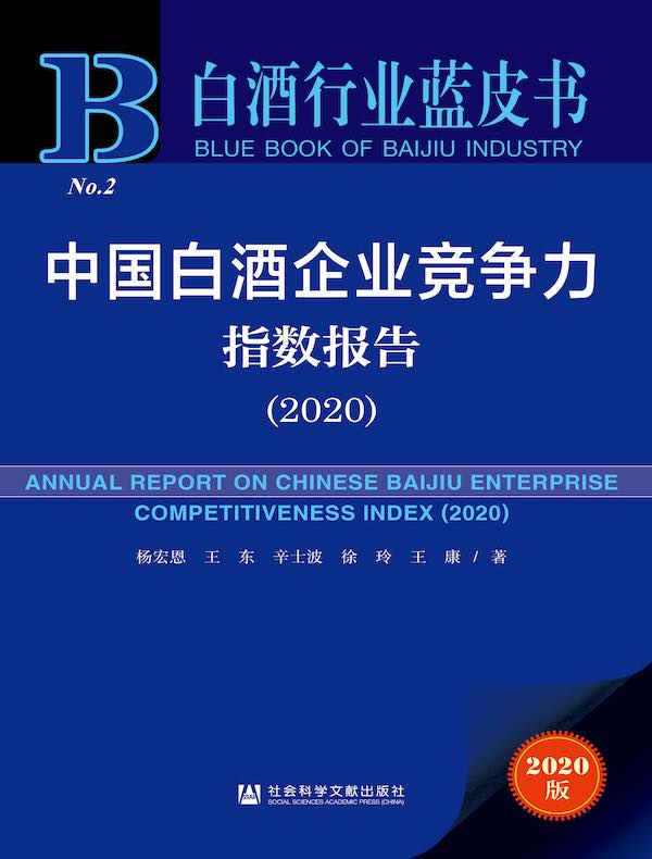 中国白酒企业竞争力指数报告（2020 白酒行业蓝皮书）