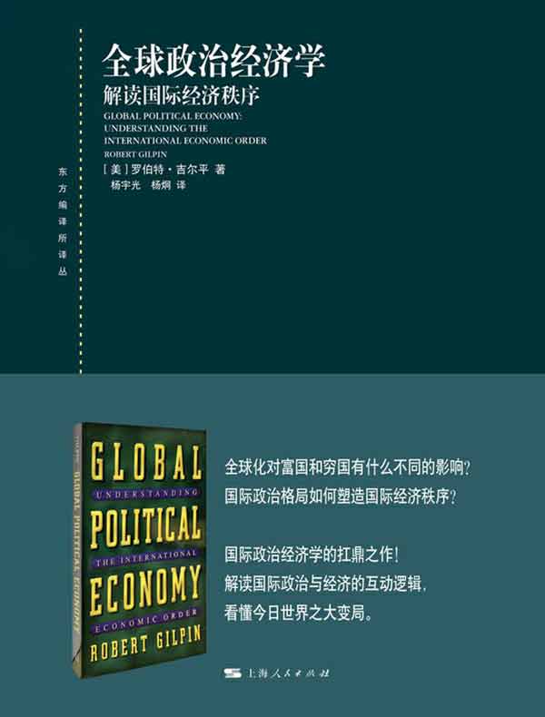 全球政治经济学：解读国际经济秩序
