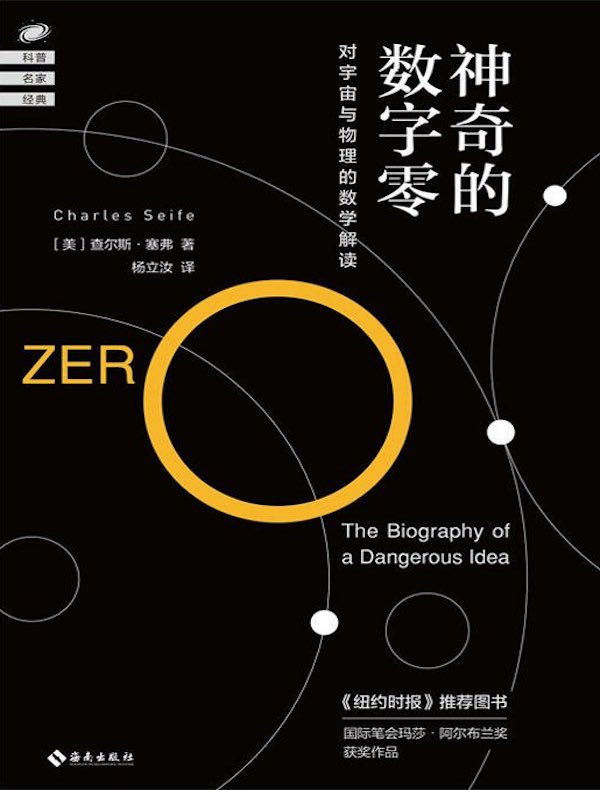 神奇的数字零：对宇宙与物理的数学解读