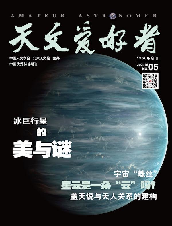 天文爱好者（2021年第5期）