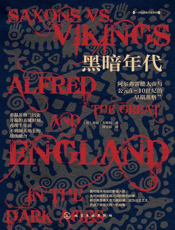 黑暗年代：阿尔弗雷德大帝与公元5～10世纪的早期英格兰