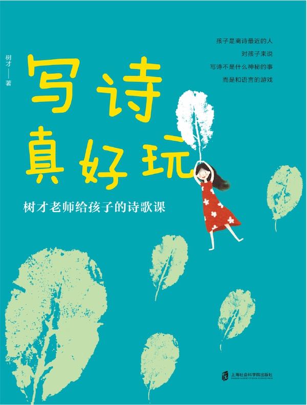 写诗真好玩：树才老师给孩子的诗歌课