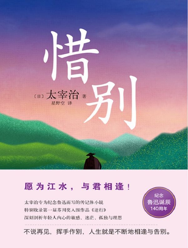 惜别