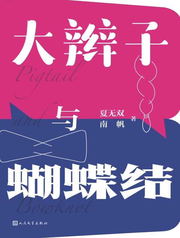 大辫子与蝴蝶结